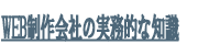 WEB制作会社の実務的な知識